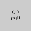 فن تايم 