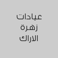 عيادات زهرة الاراك 