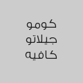 كومو جيلاتو كافيه