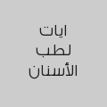 ايات لطب الأسنان
