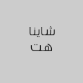 شاينا هت 
