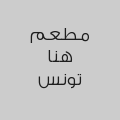 مطعم هنا تونس 