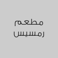 مطعم رمسيس