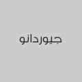 جيوردانو