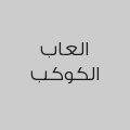 العاب الكوكب