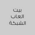 بيت العاب الشبكة 
