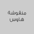 منقوشة هاوس