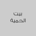 بيت الحمية