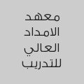 معهد الامداد العالي للتدريب