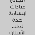 مجمع عيادات ابتسامة جدة لطب الأسنان
