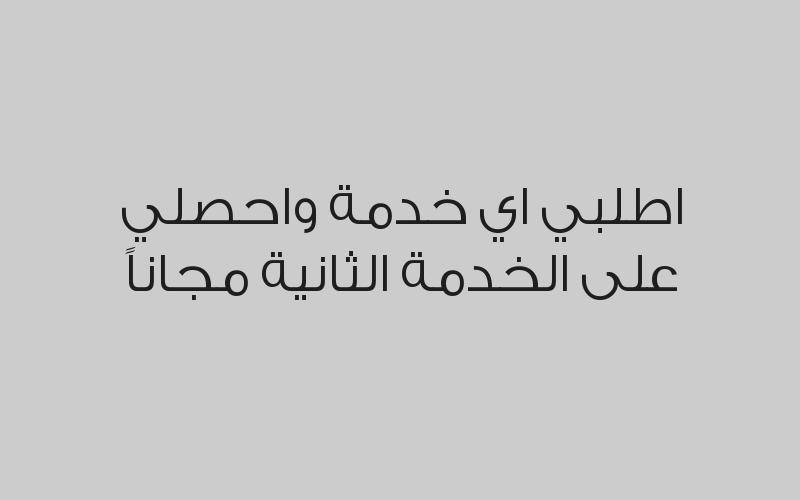 اطلبي اي خدمة واحصلي على الخدمة الثانية مجاناً