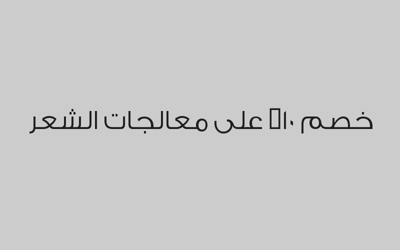 صبغة وتشقير الحواجب بـ 35 ريال بدلاً من 50 ريال