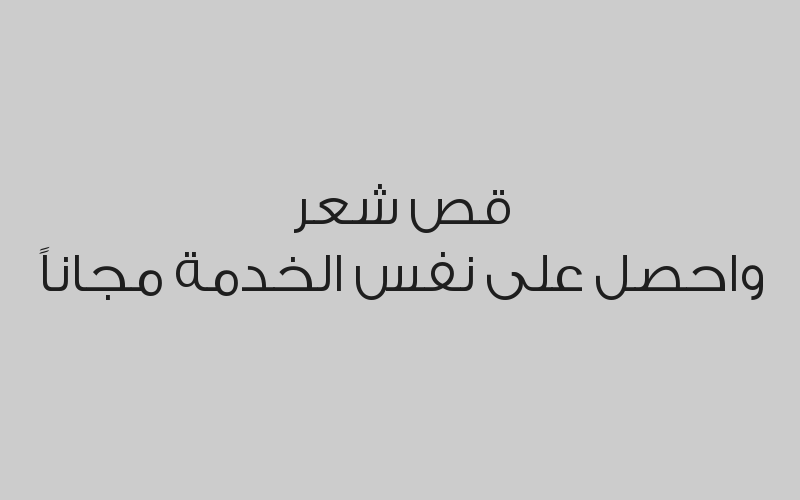 قص شعر واحصل على نفس الخدمة مجاناً