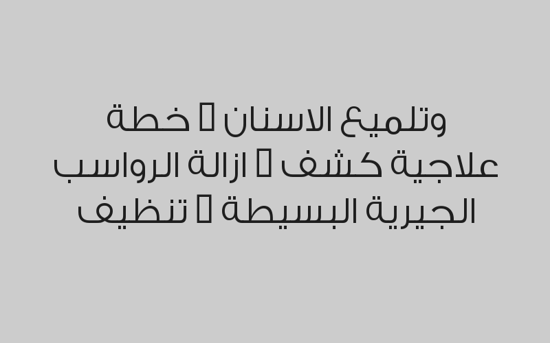  تبيض الاسنان المنزلي بـ 390 ريال