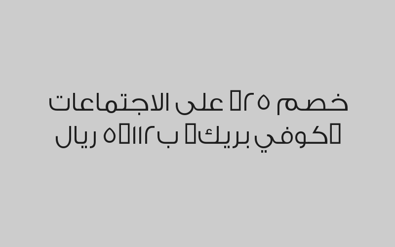 خصم 25% على الاجتماعات (كوفي بريك)  ب112,5 ريال