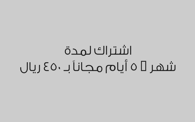 اشتراك لمدة 6 شهور + 15 يوم مجاناً بـ 1600 ريال
