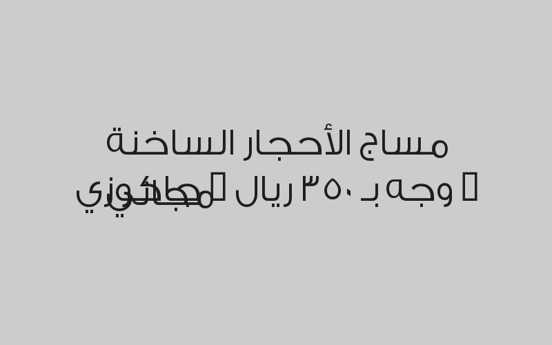 حمام مغربي كلاسيكي 30 دقيقة بـ 120 ريال
