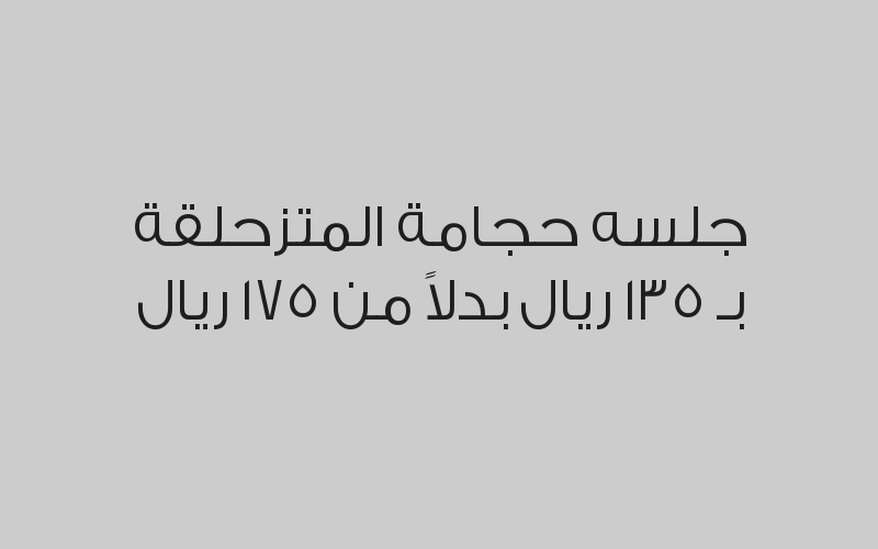 جلسه حجامة بالشريط بـ 135 ريال بدلاً من 175 ريال