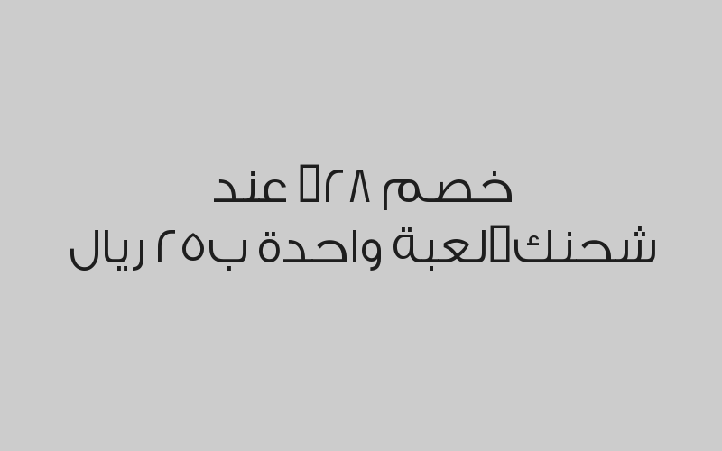 خصم 28% عند شحنك لعبة واحدة ب25 ريال