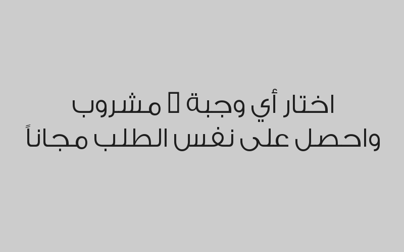 اختار أي وجبة + مشروب واحصل على نفس الطلب مجاناً