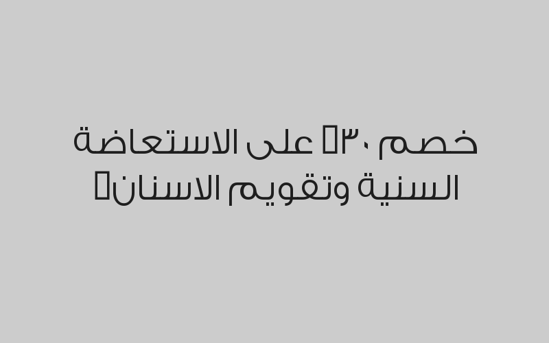 تنظيف الاسنان بـ190 ريال واحصل على نفس الخدمة لشخص اخر مجاناً