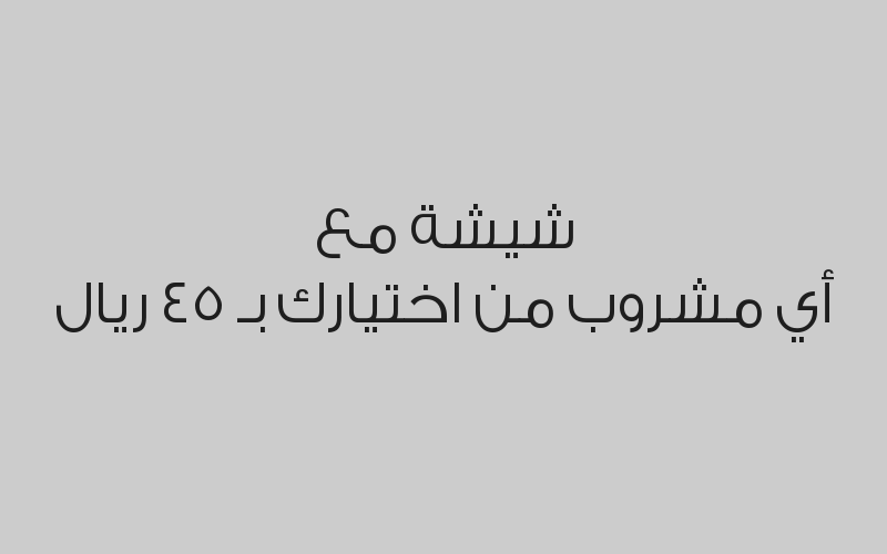 شيشة مع أي مشروب من اختيارك بـ 45 ريال