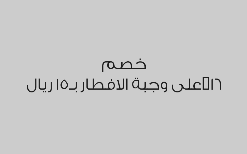 خصم 20% من قيمة الفاتورة  
