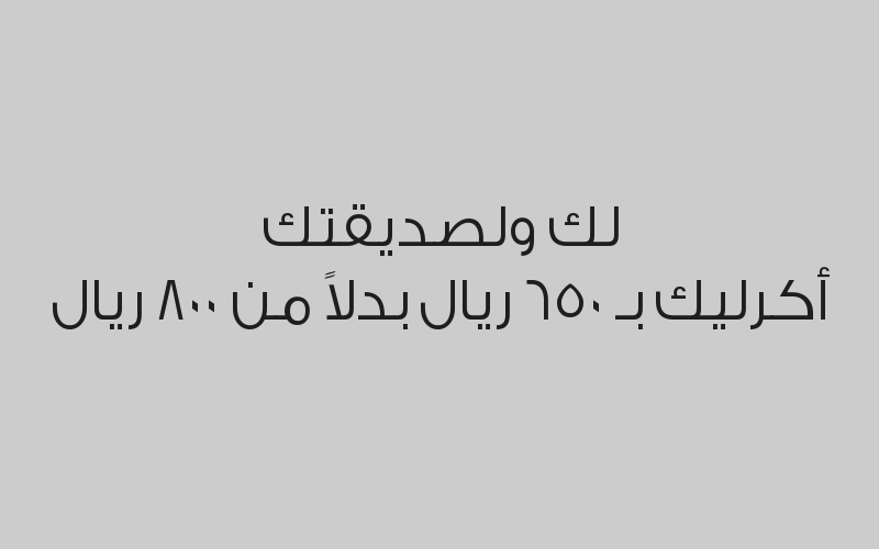 خصم 20% على اكرليك اكستنشن بـ320 ريال