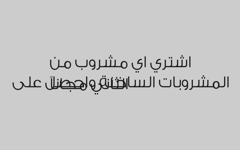 اشتري امريكانو كافيه واحصل على انقلش كيك مجاناً