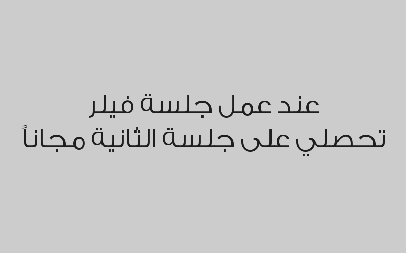 عند عمل جلسة فيلر تحصلي على جلسة الثانية مجاناً