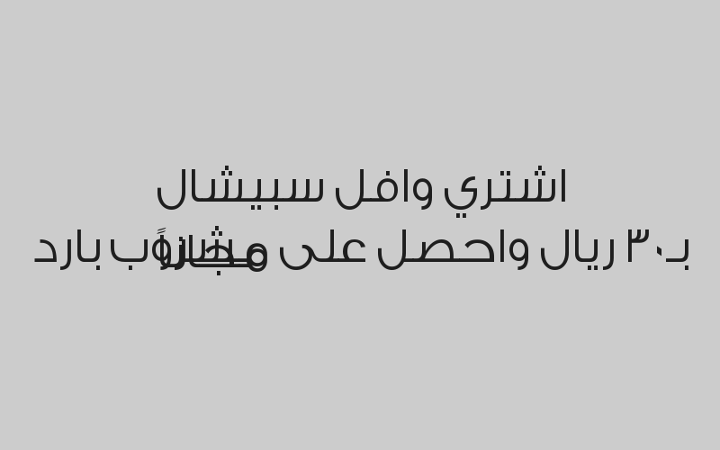 اشتري بان كيك كبير بـ35 ريال واحصل على مشروب ساخن مجاناً