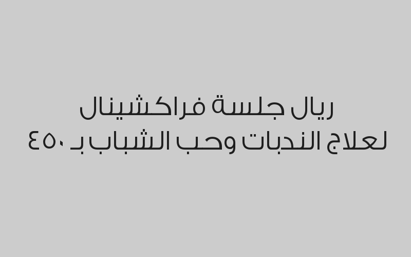 جلسة فراكشينال لعلاج الندبات وحب الشباب بـ 450 ريال 