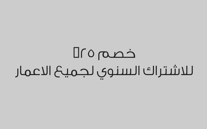 خصم 25% للاشتراك  السنوي لجميع الاعمار