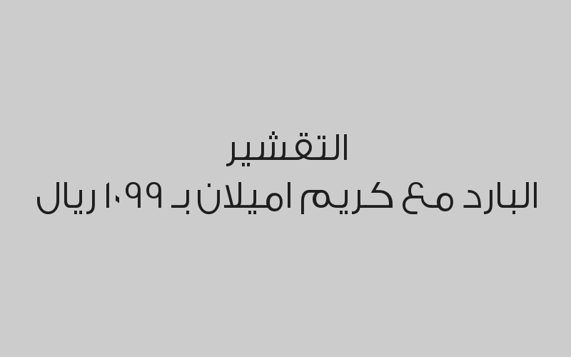 جلسة ليزر ( للرجال ) ميني بدي منطقة علوية بـ 250 ريال