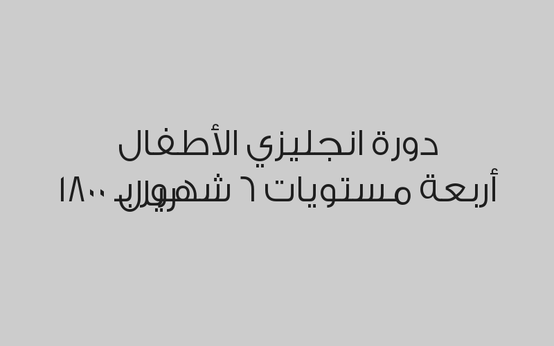 دورة انجليزي الكبار مستويين 3 شهور نساء بـ 1300 ريال