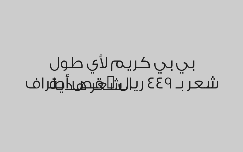 بي بي كريم لأي طول شعر بـ 449 ريال + قص أطراف الشعر هدية