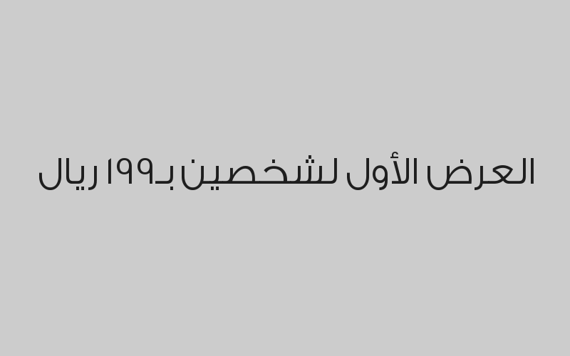 العرض الأول لشخصين بـ199 ريال