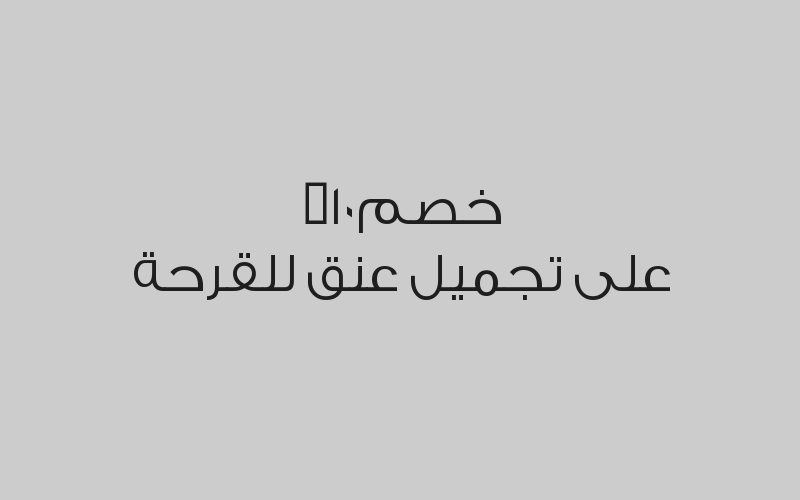 خصم10% على تجميل عنق للقرحة 