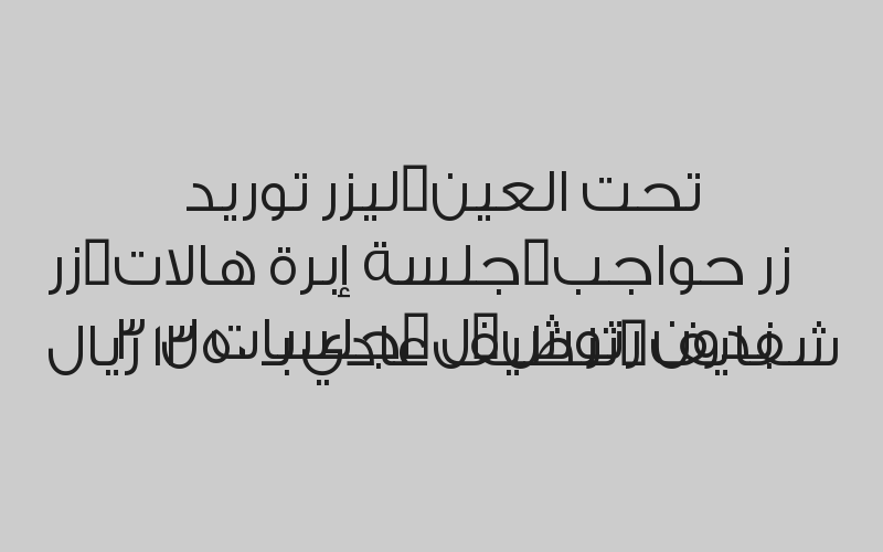 تنظيف عادي بـ 130 ريال 