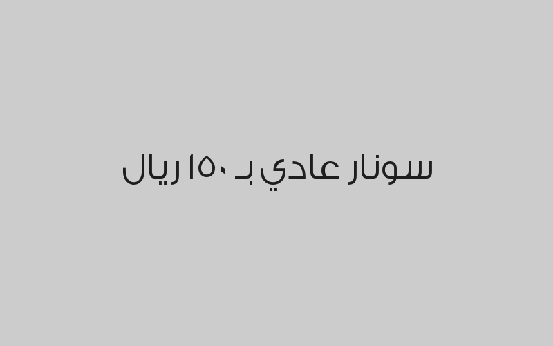 كشف + خطة علاجية + أشعة بانوراما بـ 150 ريال 