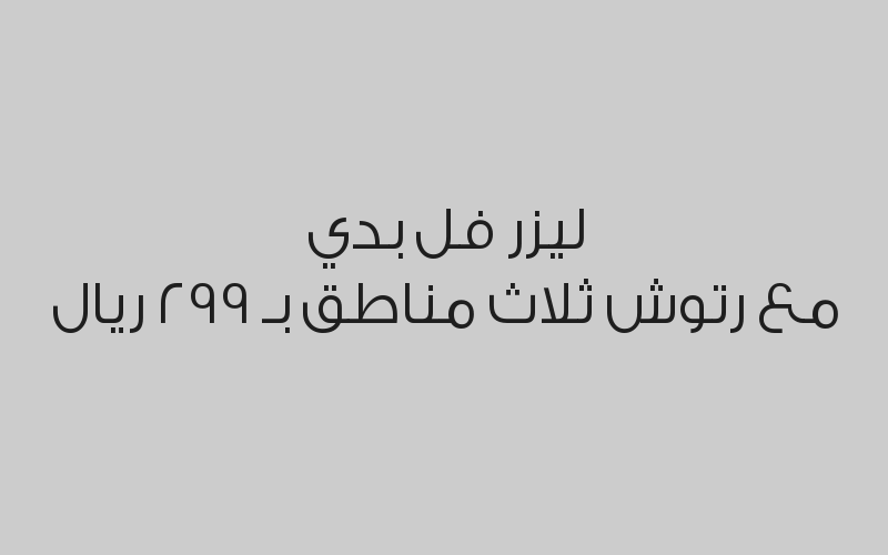 قياس هشاشة العظام مع تحليل فيتامين "د" و الكالسيوم بـ 330 ريال