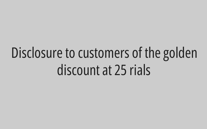 Disclosure to customers of the golden discount at 25 rials