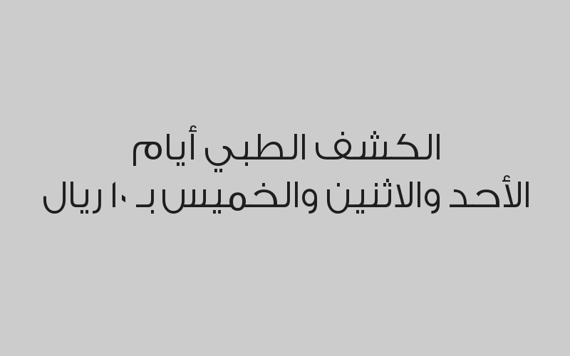 خصم 30% على جميع التحاليل الطبية عدى الهرمونات وفيتامين د