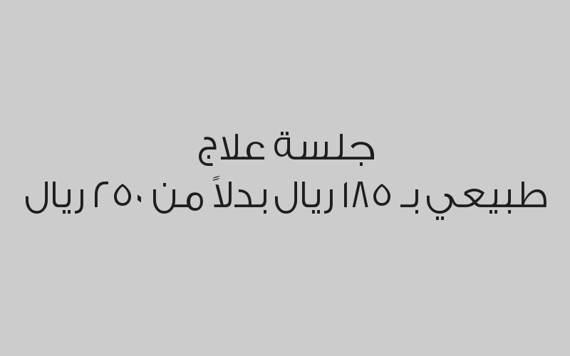 12 جلسة علاج طبيعي بـ 1760 ريال بدلاً من 2400 ريال