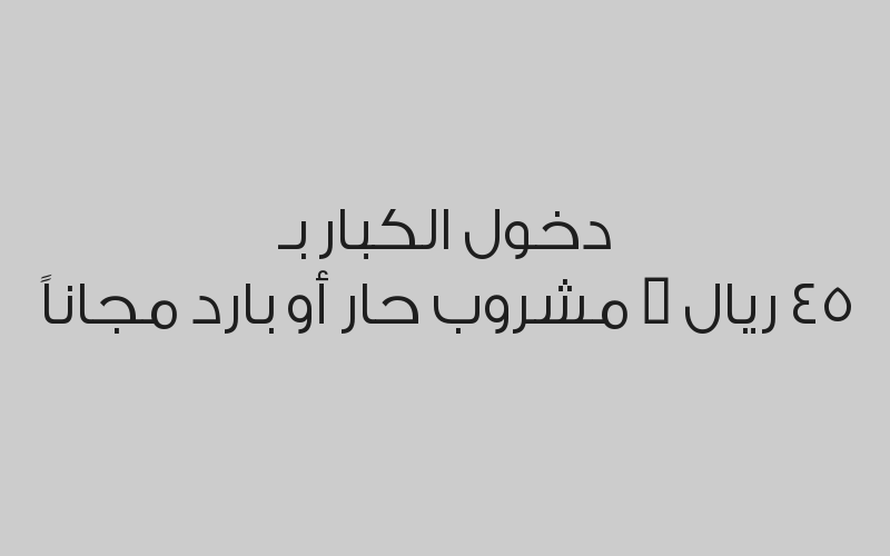 حصة ركوب ترفيهي للكبار 15 دقيقة بـ 89 ريال