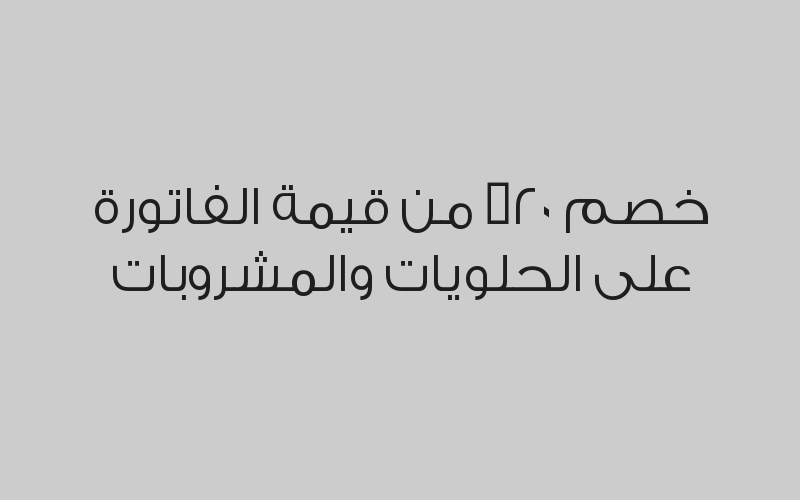 اطلب شيشة + بلاك كوفي أو شاي بـ 100 ريال