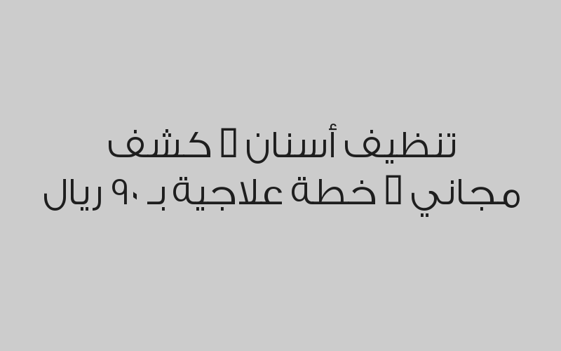 نحت الجسم بالليزر بـ 490 ريال