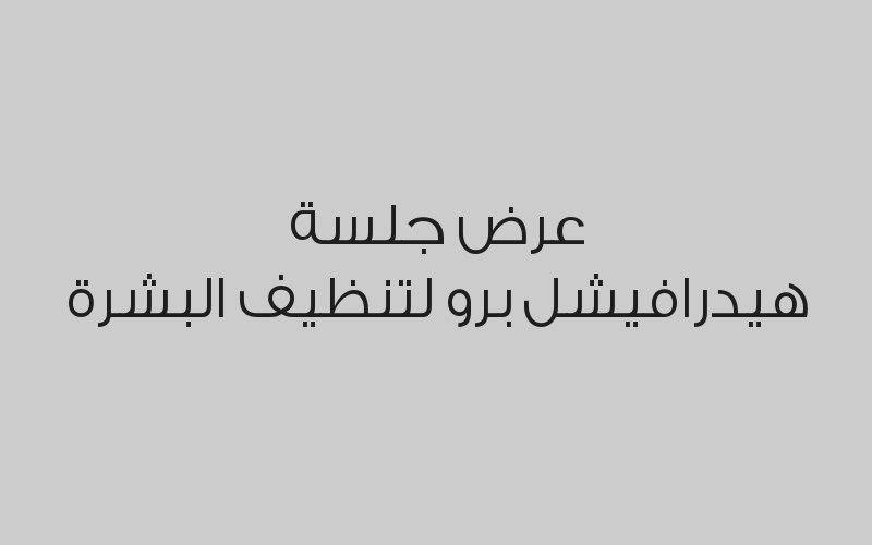 خصم 10% على العروض الداخلية
