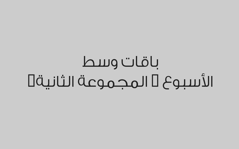 باقات وسط الأسبوع ( المجموعة الثانية)