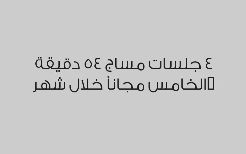 ٤ جلسات مساج ٤٥ دقيقة +الخامس مجاناً  خلال شهر